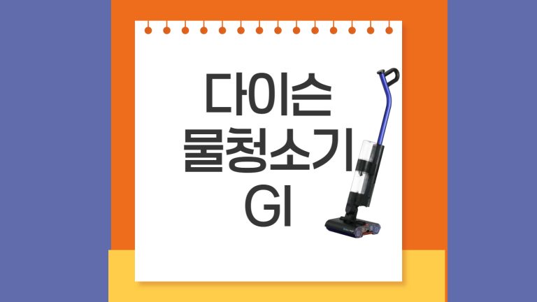 다이슨 워시 G1 물청소기 WR01