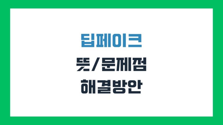 딥페이크뜻 대표이미지