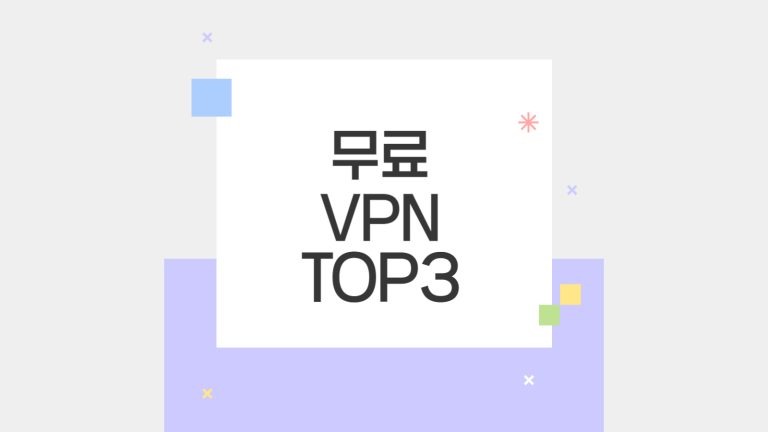 무료 vpn top3