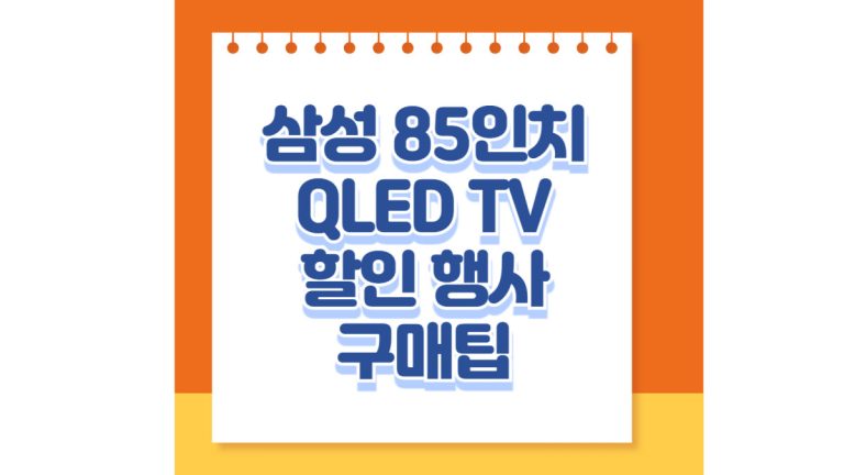 삼성 85인치 QLED TV 할인 행사 구매팁 대표이미지