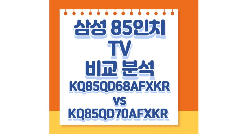 삼성 85인치TV 비교