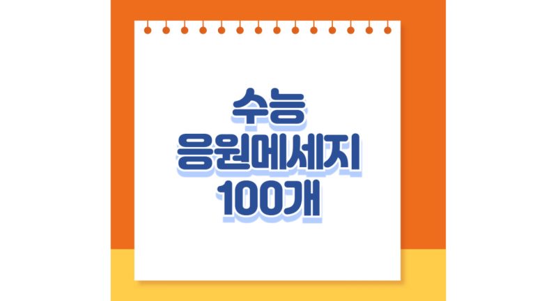 수능응원메세지 100 특성이미지