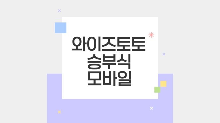 와이즈토토 승부식 모바일