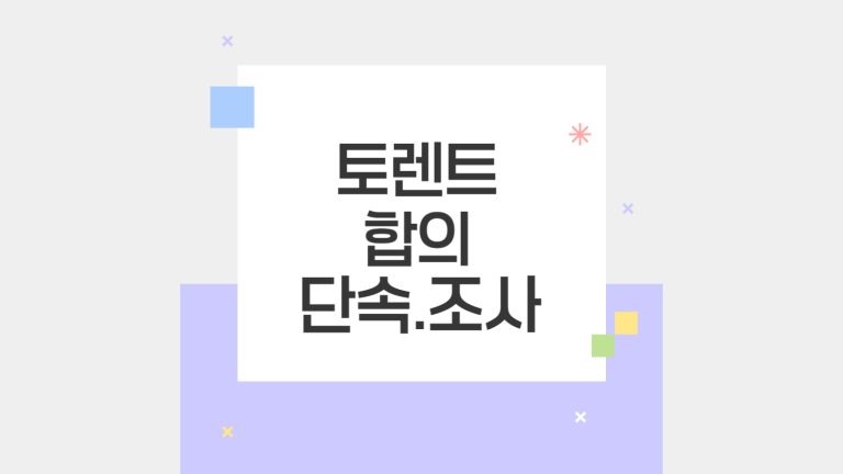 토렌트 합의 단속 조사