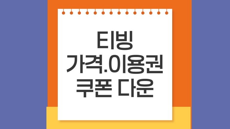 티빙-가격-이용권-쿠폰-다운