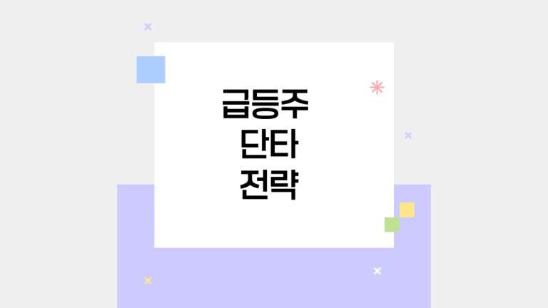 급등주 단타전략