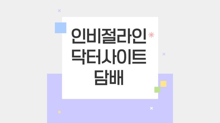 인비절라인 닥터사이트