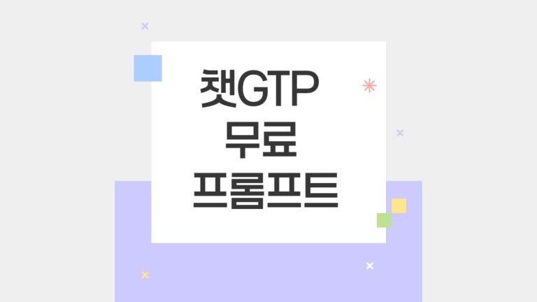 챗GTP 무료 프롬프트