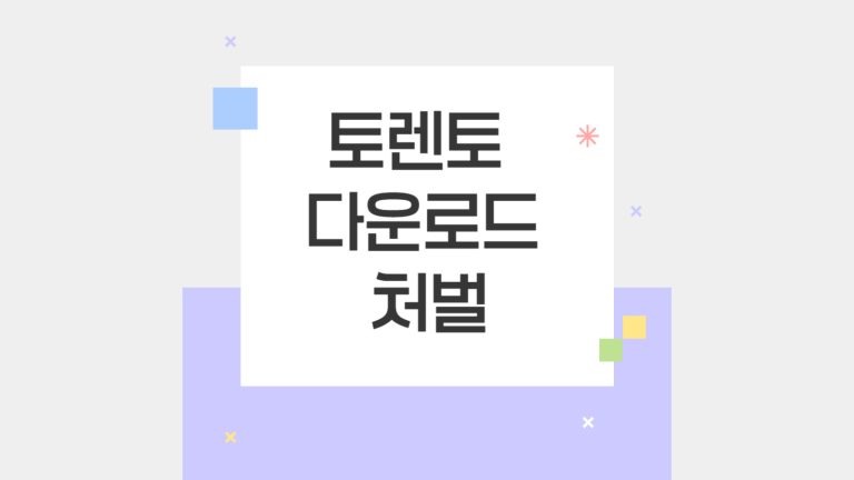 토렌토 다운로드 처벌