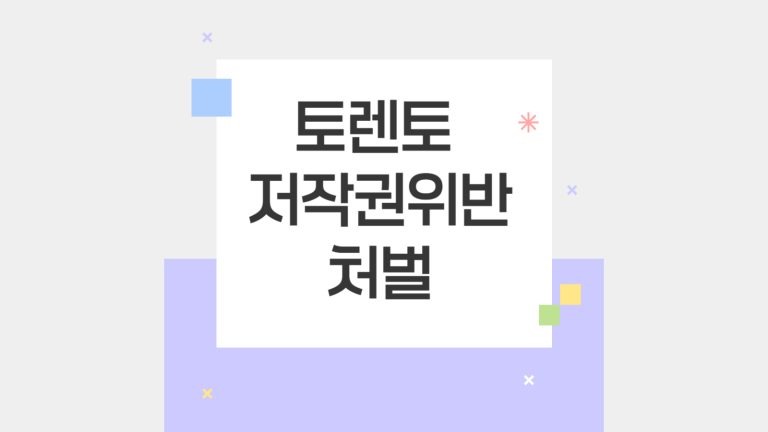 토렌토 저작권위반 처벌