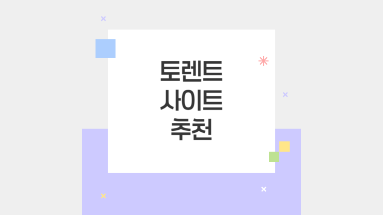 토렌트 사이트 추천