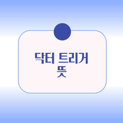 닥터 트리거 뜻