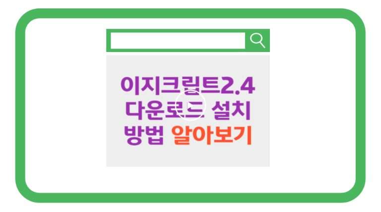 이지크립트 2.4 최신버전 다운로드