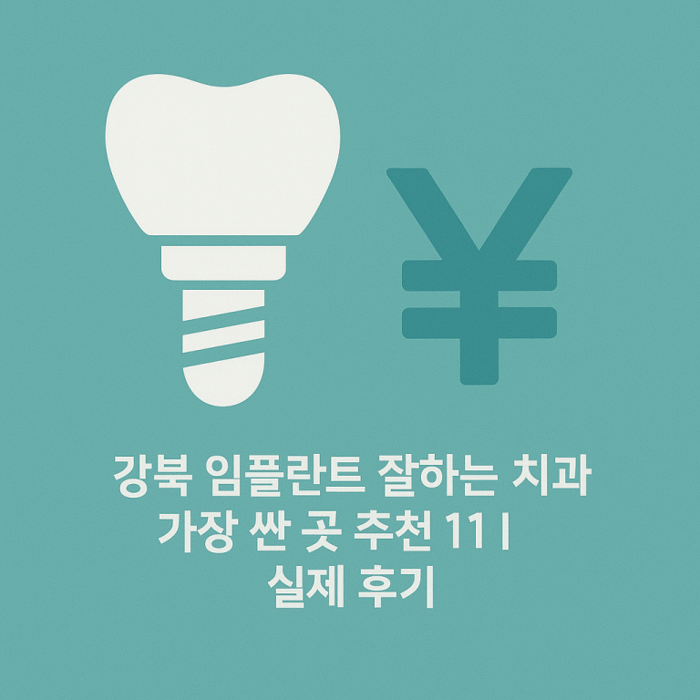 강북 임플란트 잘하는 치과 가장 싼 곳 추천 11 실제 후기