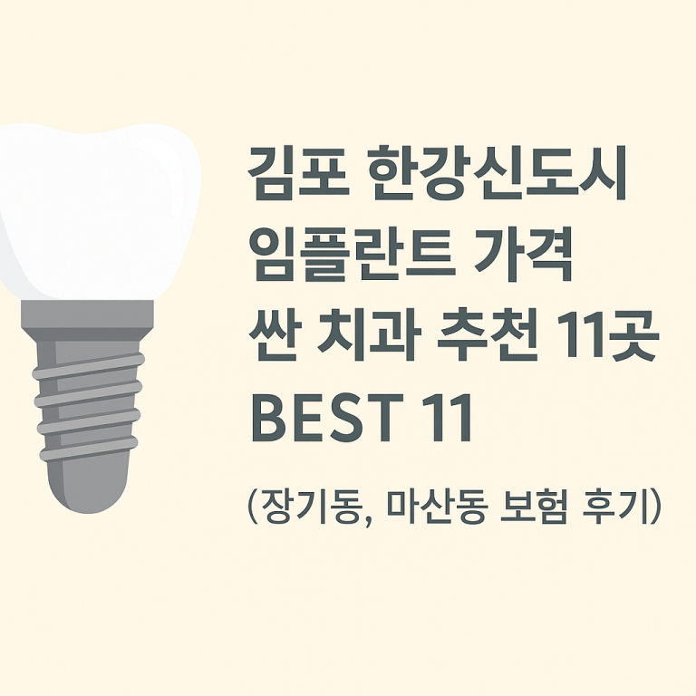 김포 한강신도시 임플란트 잘하는 싼 치과 추천 11곳 (장기동, 마산동 보험 후기)